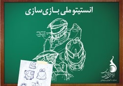 «انستیتو ملی بازی سازی» بنیاد ملی بازیهای رایانهای آغاز به کار کرد